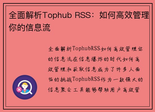 全面解析Tophub RSS：如何高效管理你的信息流